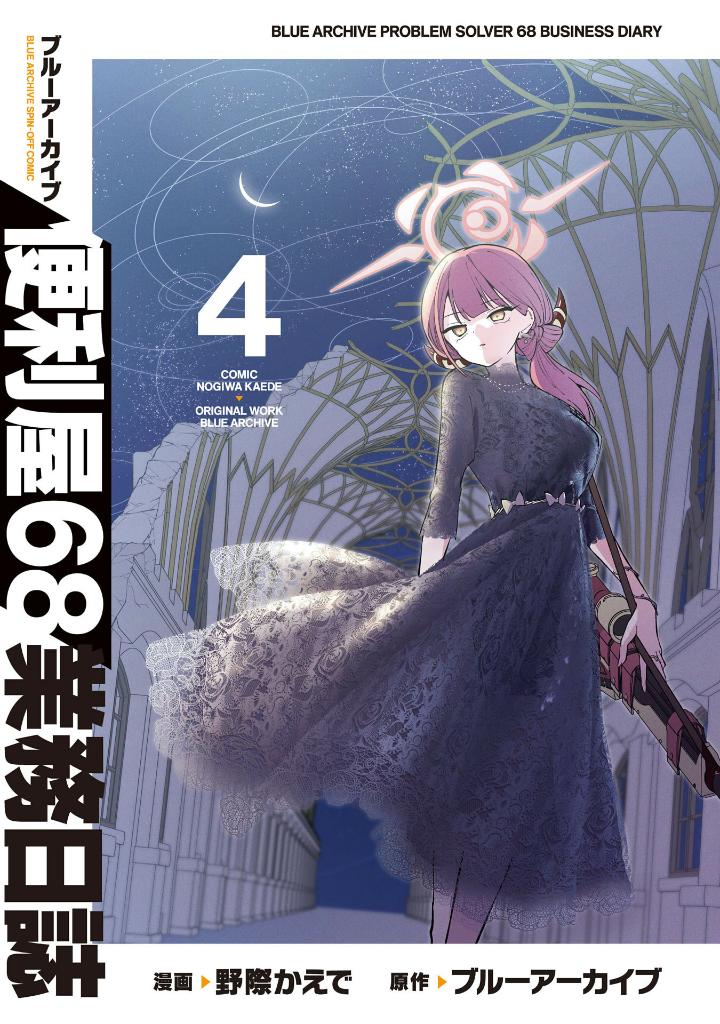 ブルーアーカイブ 便利屋68業務日誌 4 - Blue Archive Benriya 68 Gyoumu Nisshi 4 - Ảnh 3