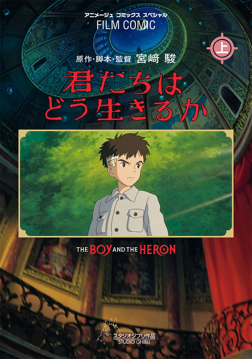 フィルムコミック 君たちはどう生きるか(上) - film comic: the boy and the heron (first volume) - Ảnh 2