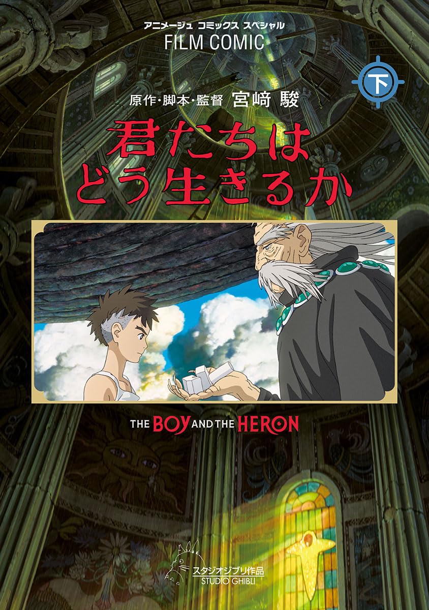 フィルムコミック 君たちはどう生きるか(下) - the boy and the heron (last part) - Ảnh 2