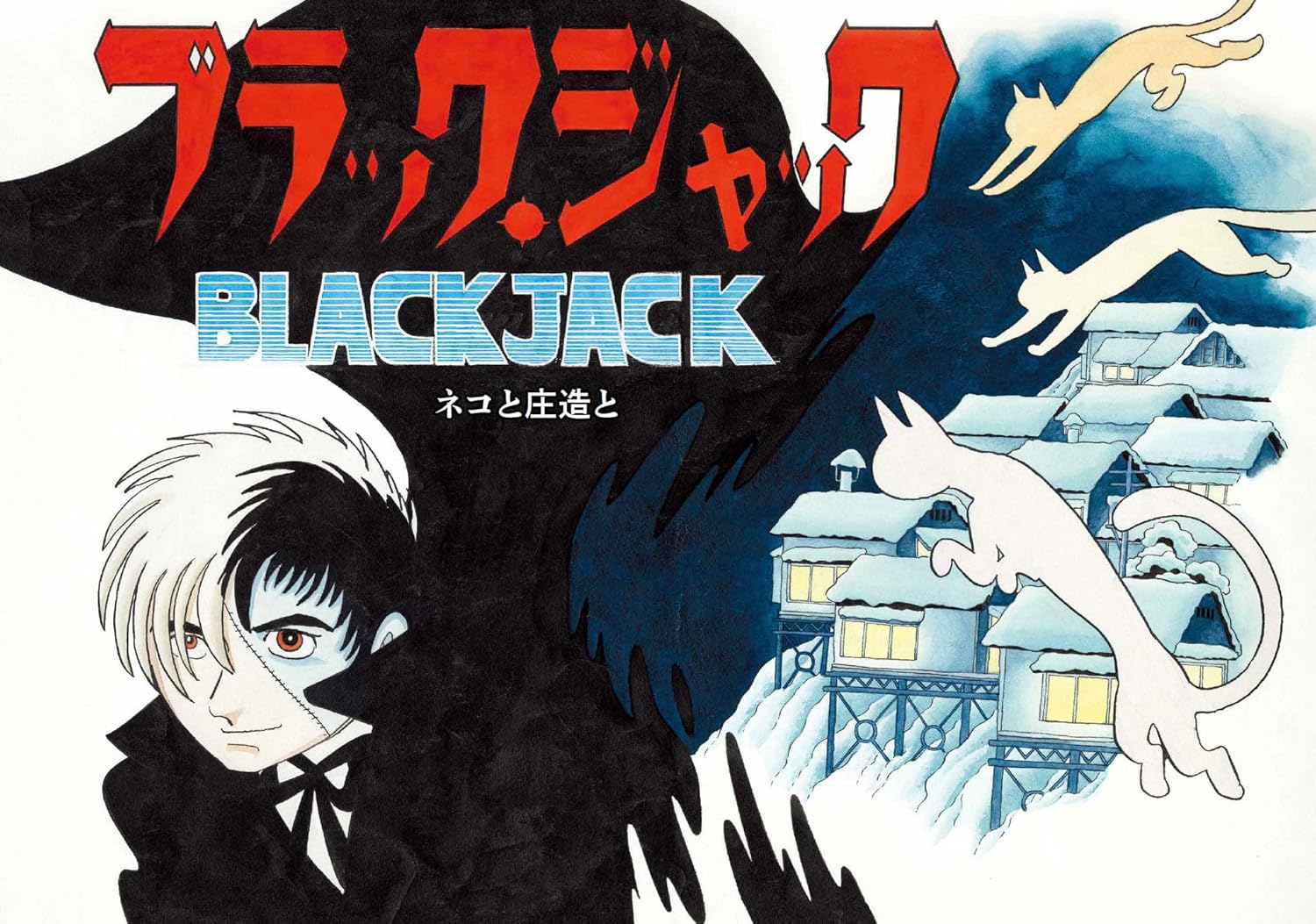 ブラック・ジャック ヒストリカル・カラー・ピーシズ (立東舎) - black jack historical color pieces - Ảnh 5