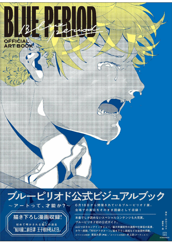 ブルーピリオド 公式ビジュアルブック ~アートって、才能か? - blue period official visual book - is art a talent? - Ảnh 2