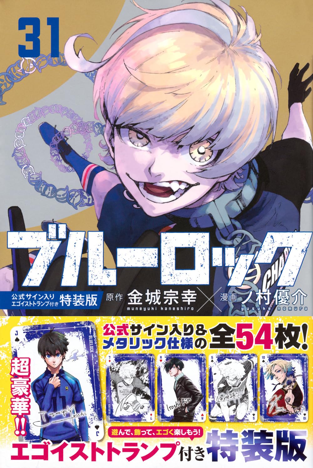 ブルーロック 公式サイン入りエゴイストトランプ付き特装版 - blue lock 31 (autographed egoists playing cards, special edition) - Ảnh 2