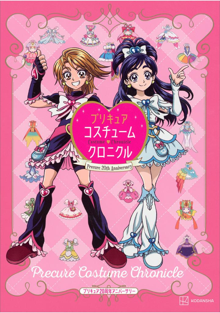プリキュア20周年アニバーサリー プリキュアコスチュームクロニクル - pretty cure 20th anniversary pretty cure costume chronicle - Ảnh 2