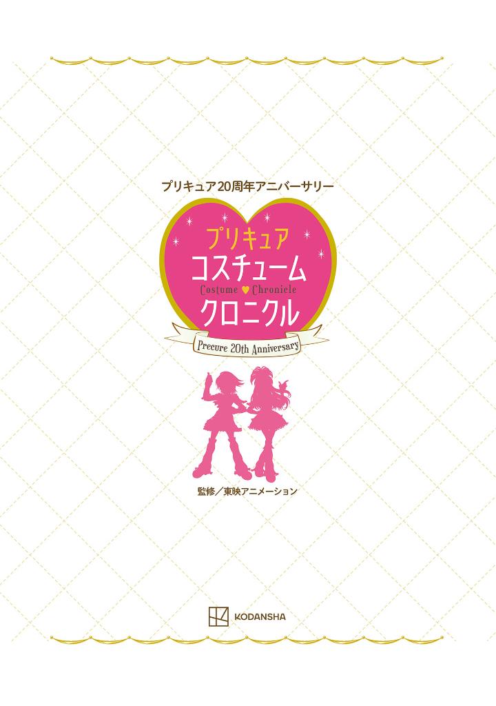 プリキュア20周年アニバーサリー プリキュアコスチュームクロニクル - pretty cure 20th anniversary pretty cure costume chronicle - Ảnh 3