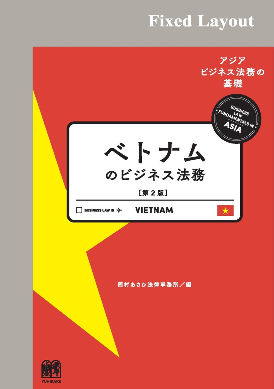 ベトナムのビジネス法務〔第2版〕 (アジアビジネス法務の基礎) betonamu no bijinesu houmu dai 2-ban - Ảnh 2