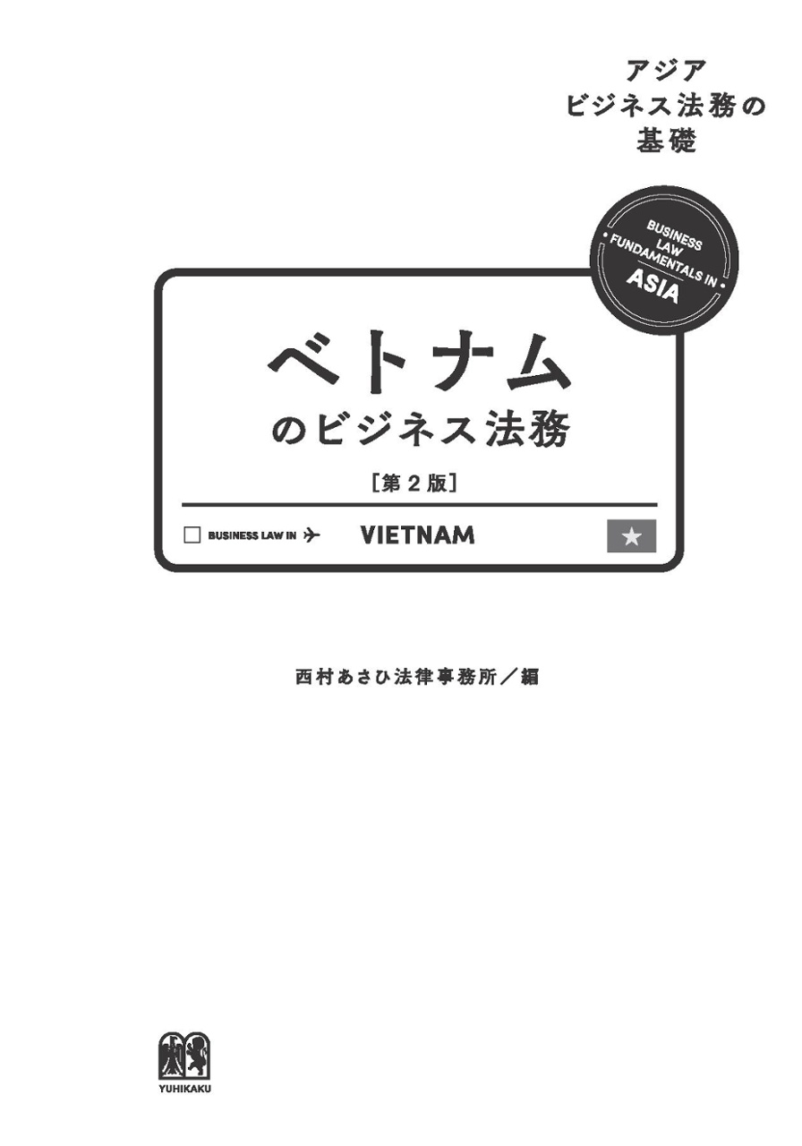 ベトナムのビジネス法務〔第2版〕 (アジアビジネス法務の基礎) betonamu no bijinesu houmu dai 2-ban - Ảnh 3