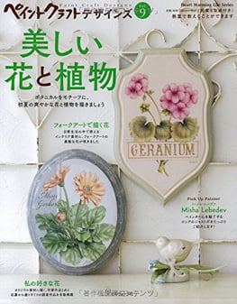 ペイントクラフトデザインズvol.9 美しい花と植物 (heart warming life series) - Ảnh 2