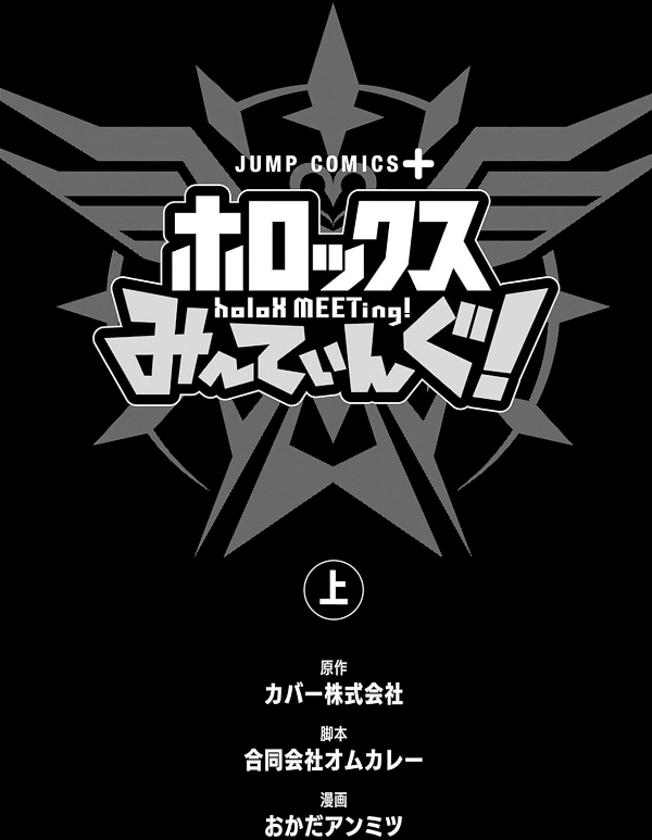 ホロックスみーてぃんぐ! ~holox meeting!~ 上 - Ảnh 4