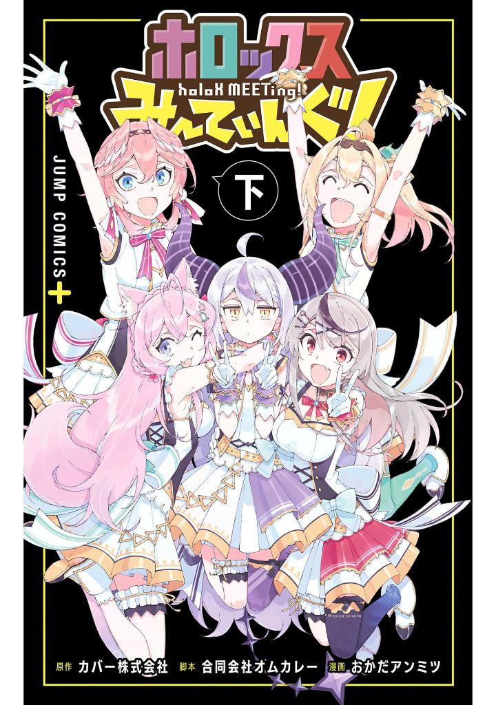 ホロックスみーてぃんぐ! ~holox meeting!~ 上 (last volume) - Ảnh 2