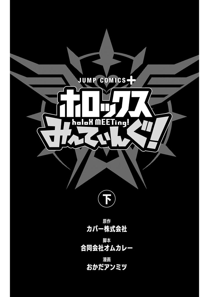 ホロックスみーてぃんぐ! ~holox meeting!~ 上 (last volume) - Ảnh 3