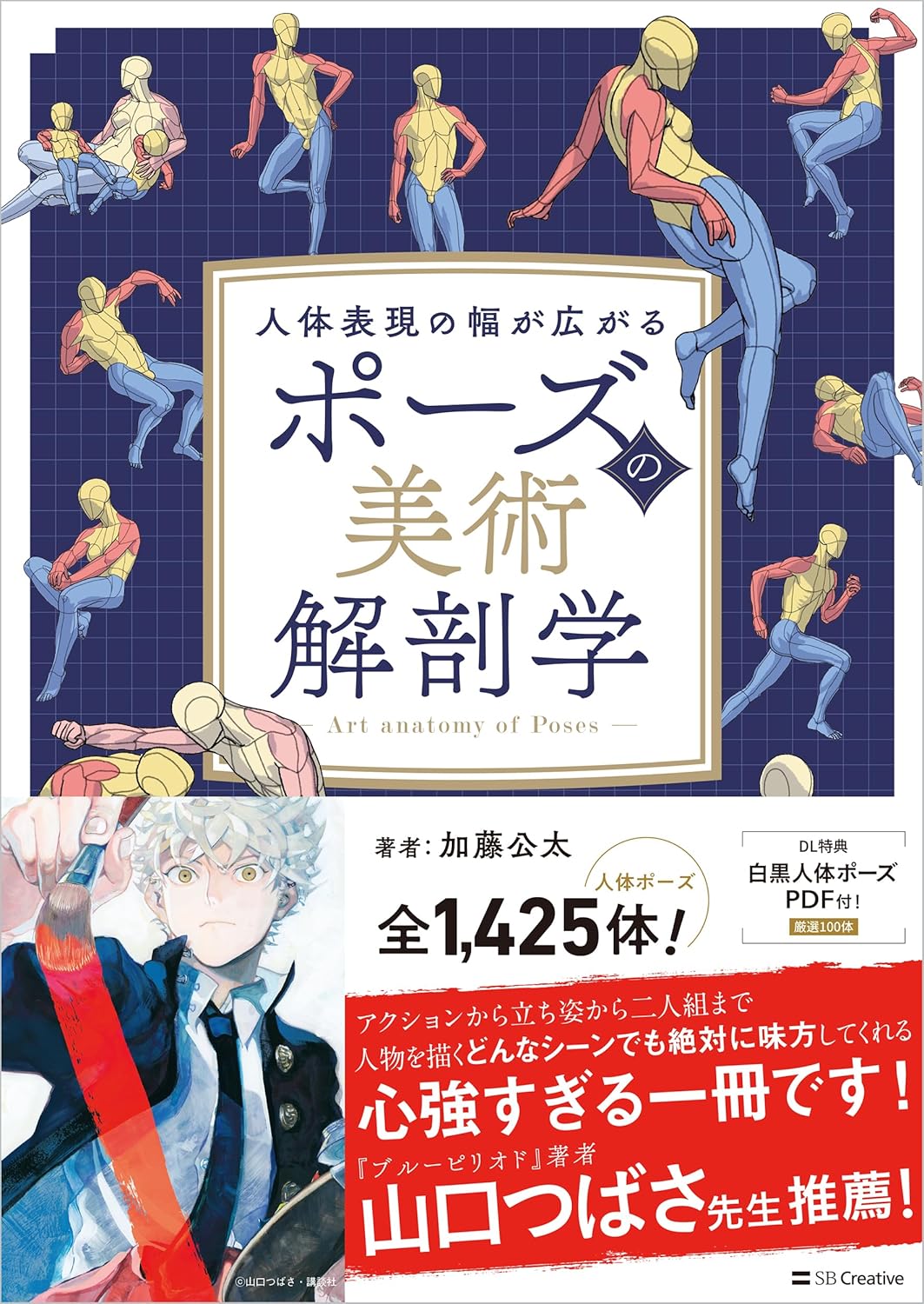 ポーズの美術解剖学 - pose no bijutsu kaibo-gaku (art anatomy of poses) - Ảnh 2