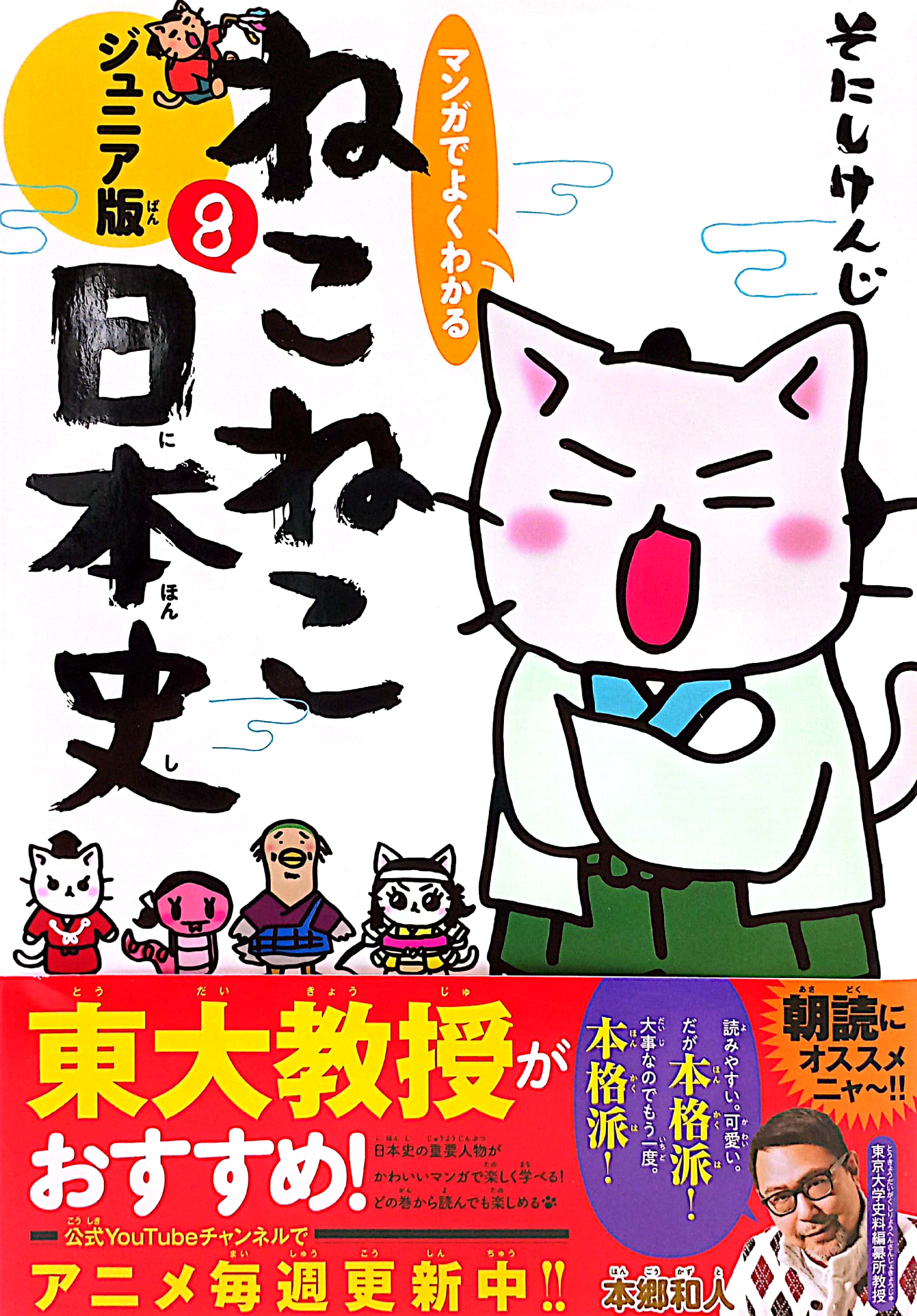 マンガでよくわかる ねこねこ日本史ジュニア版 8 neko neko nihonshi juniaban 8 - Ảnh 2