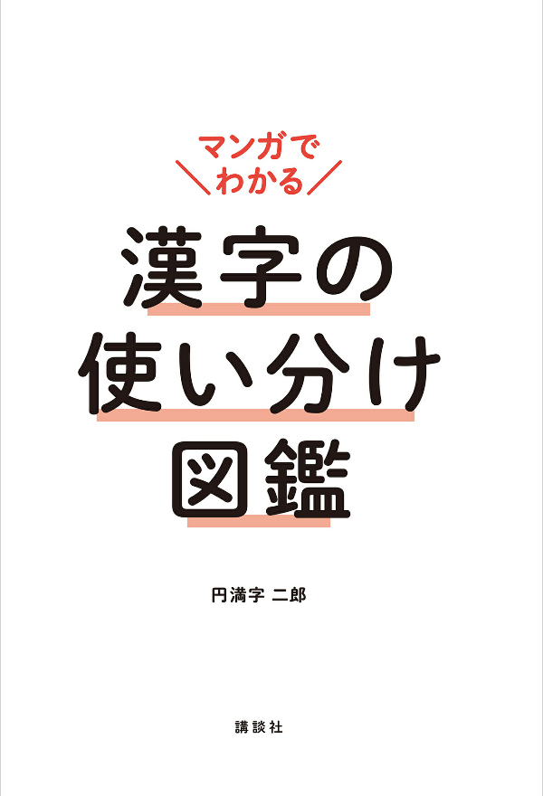 マンガでわかる 漢字の使い分け図鑑 - manga de wakaru kanji no tsukaiwake zukan - Ảnh 3