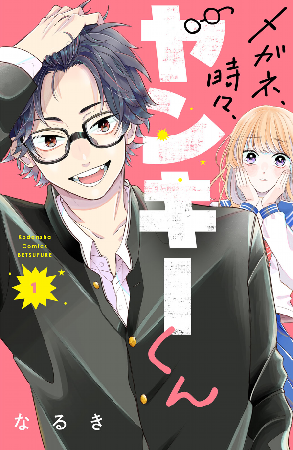 メガネ、時々、ヤンキーくん - megane, tokidoki, yankee-kun 1 - Ảnh 2