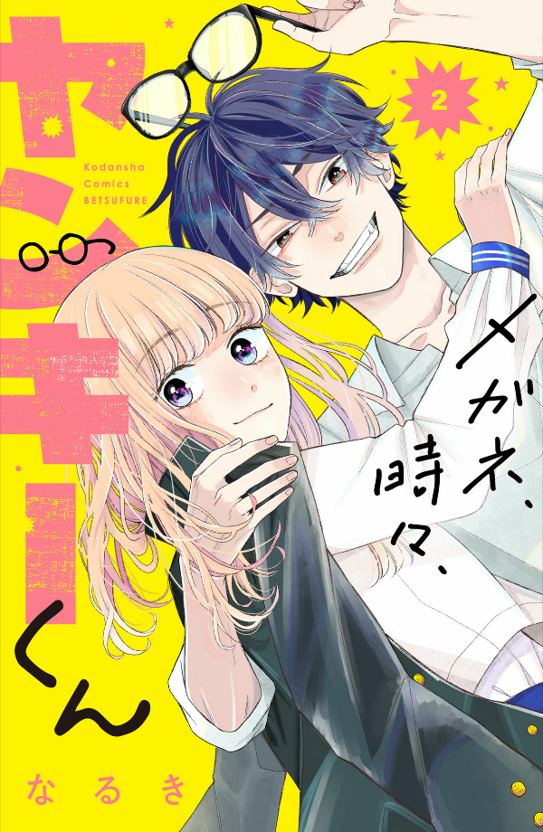 メガネ、時々、ヤンキーくん - megane, tokidoki, yankee-kun 2 - Ảnh 2