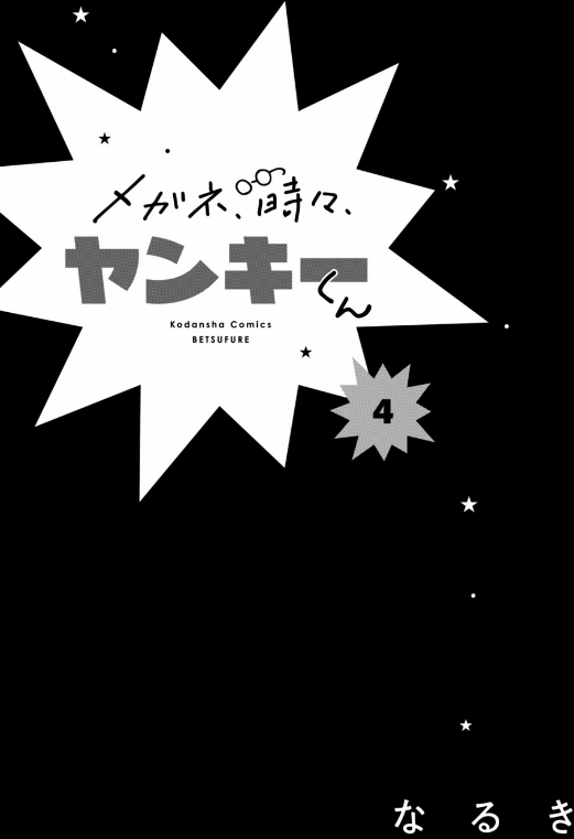 メガネ、時々、ヤンキーくん - megane, tokidoki, yankee-kun 4 - Ảnh 3