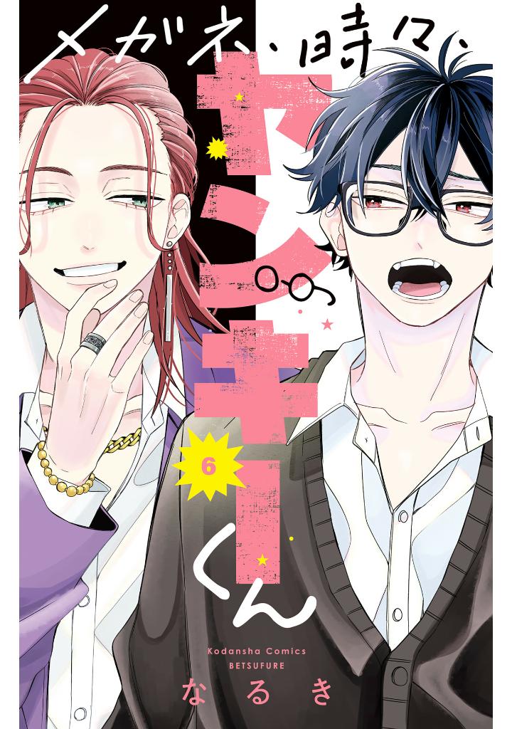 メガネ、時々、ヤンキーくん - megane, tokidoki, yankee-kun 6 - Ảnh 2