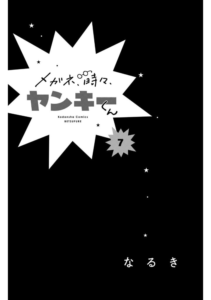 メガネ、時々、ヤンキーくん - megane, tokidoki, yankee-kun 7 - Ảnh 3