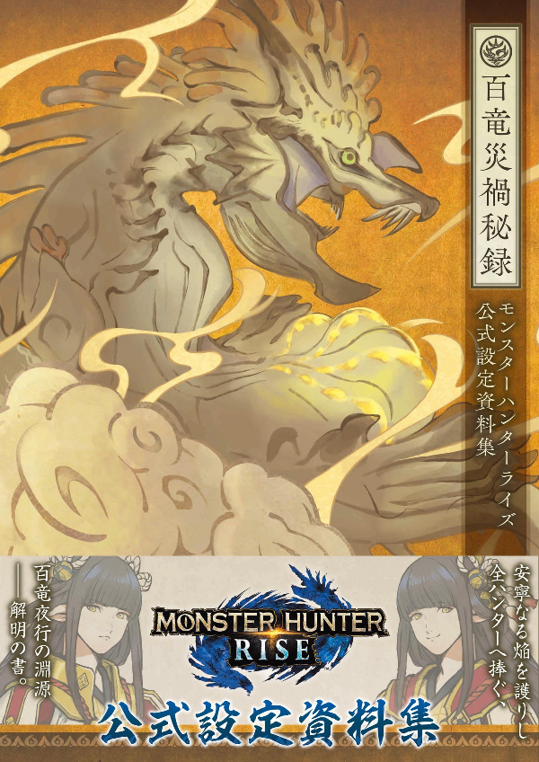 モンスターハンターライズ 公式設定資料集 百竜災禍秘録 - hyaku ryu saika hiroku monster khan taraizu koshiki settei shiryoshu - Ảnh 2
