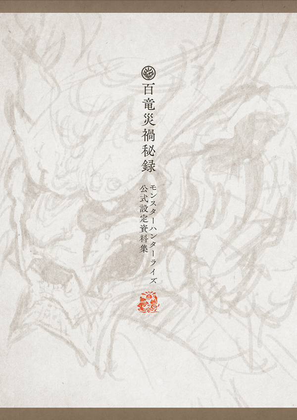 モンスターハンターライズ 公式設定資料集 百竜災禍秘録 - hyaku ryu saika hiroku monster khan taraizu koshiki settei shiryoshu - Ảnh 3
