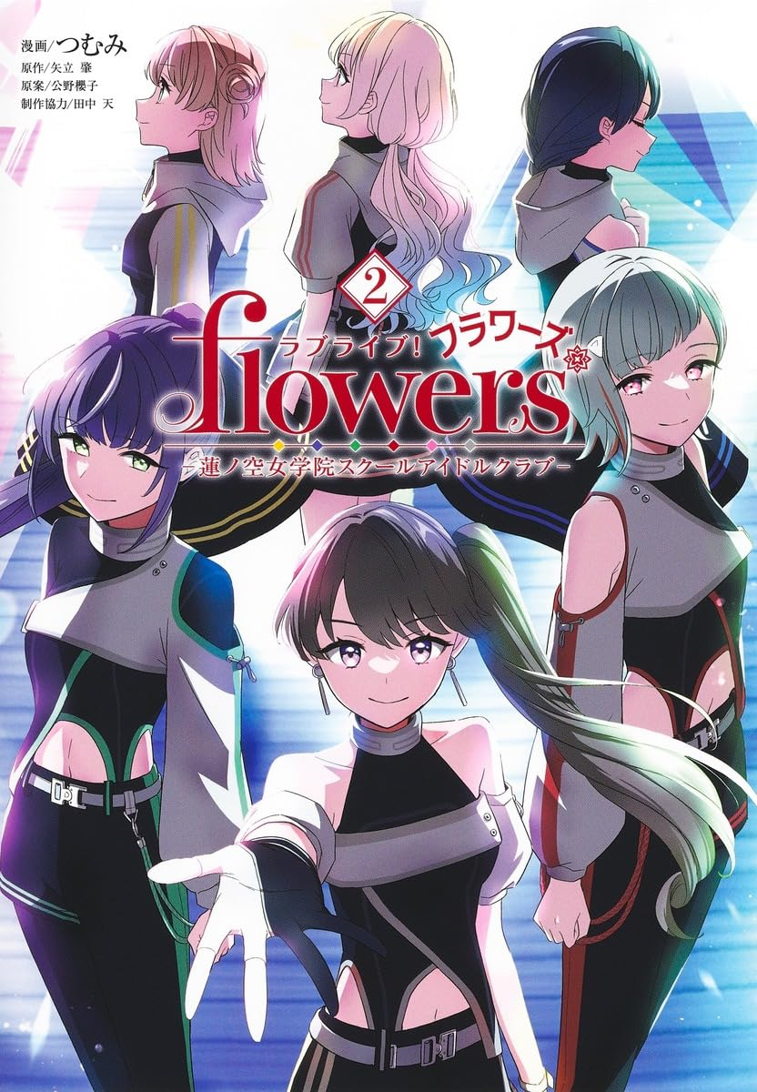 ラブライブ! flowers*―蓮ノ空女学院スクールアイドルクラブ― - love live! flowers*hasunosora jogakuin school idol club 2 - Ảnh 2
