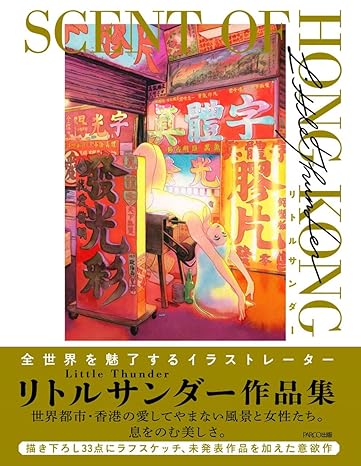 リトルサンダー作品集 scent of hong kong - little thunder works: scent of hong kong - Ảnh 2