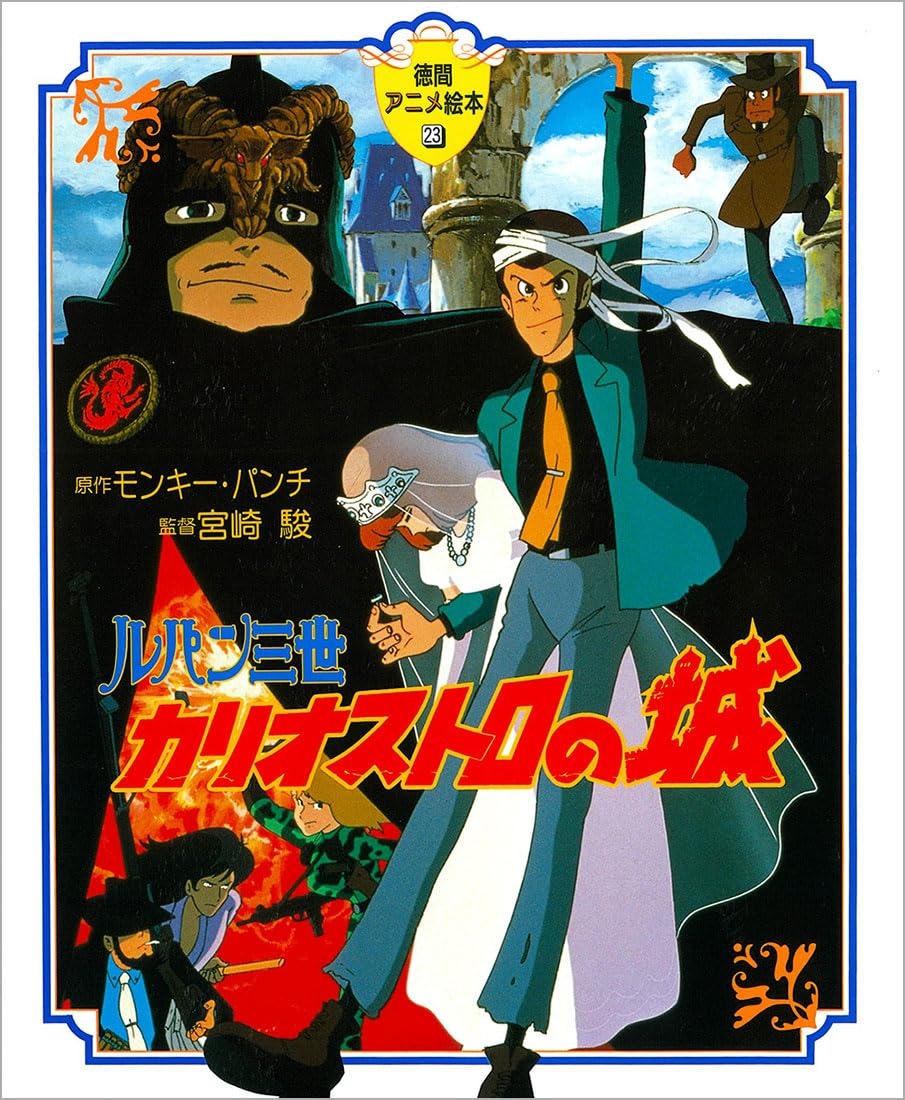 ルパン三世カリオストロの城(徳間アニメ絵本２３) - RUPAN SAN SEI KARIOSUTORO NO SHIRO - Ảnh 2