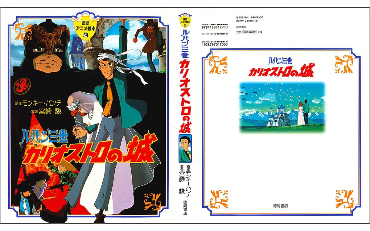 ルパン三世カリオストロの城(徳間アニメ絵本２３) - RUPAN SAN SEI KARIOSUTORO NO SHIRO - Ảnh 4