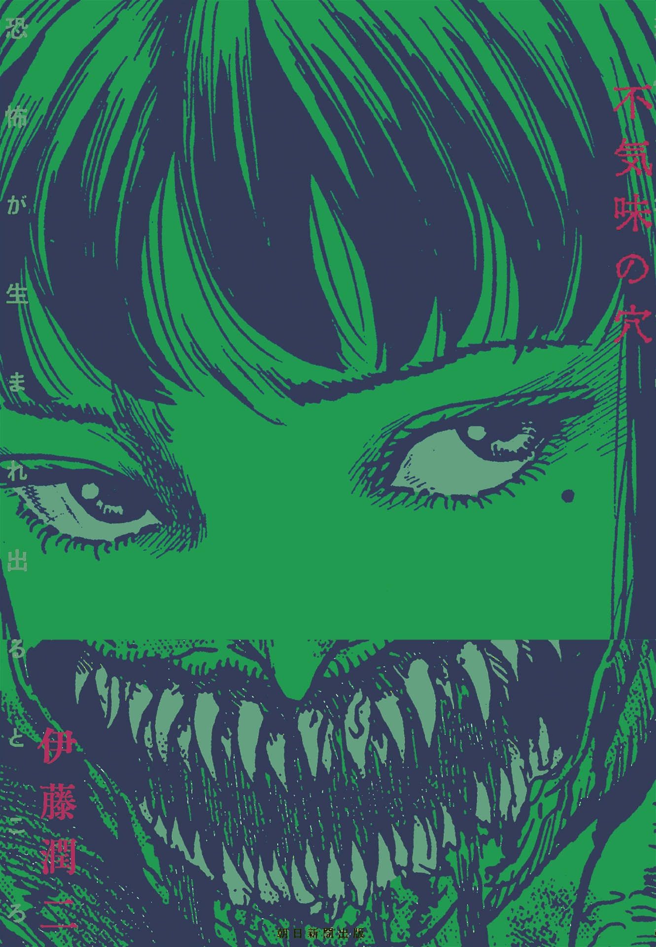 不気味の穴――恐怖が生まれ出るところ - bukimi no ana kyofu ga umare deru tokoro - Ảnh 2