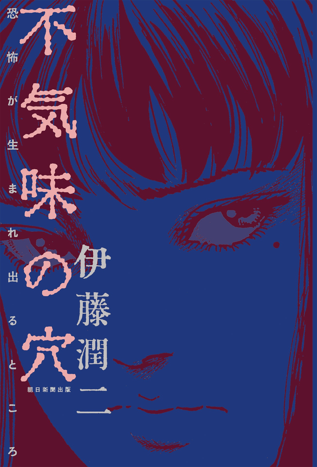 不気味の穴――恐怖が生まれ出るところ - bukimi no ana kyofu ga umare deru tokoro - Ảnh 3