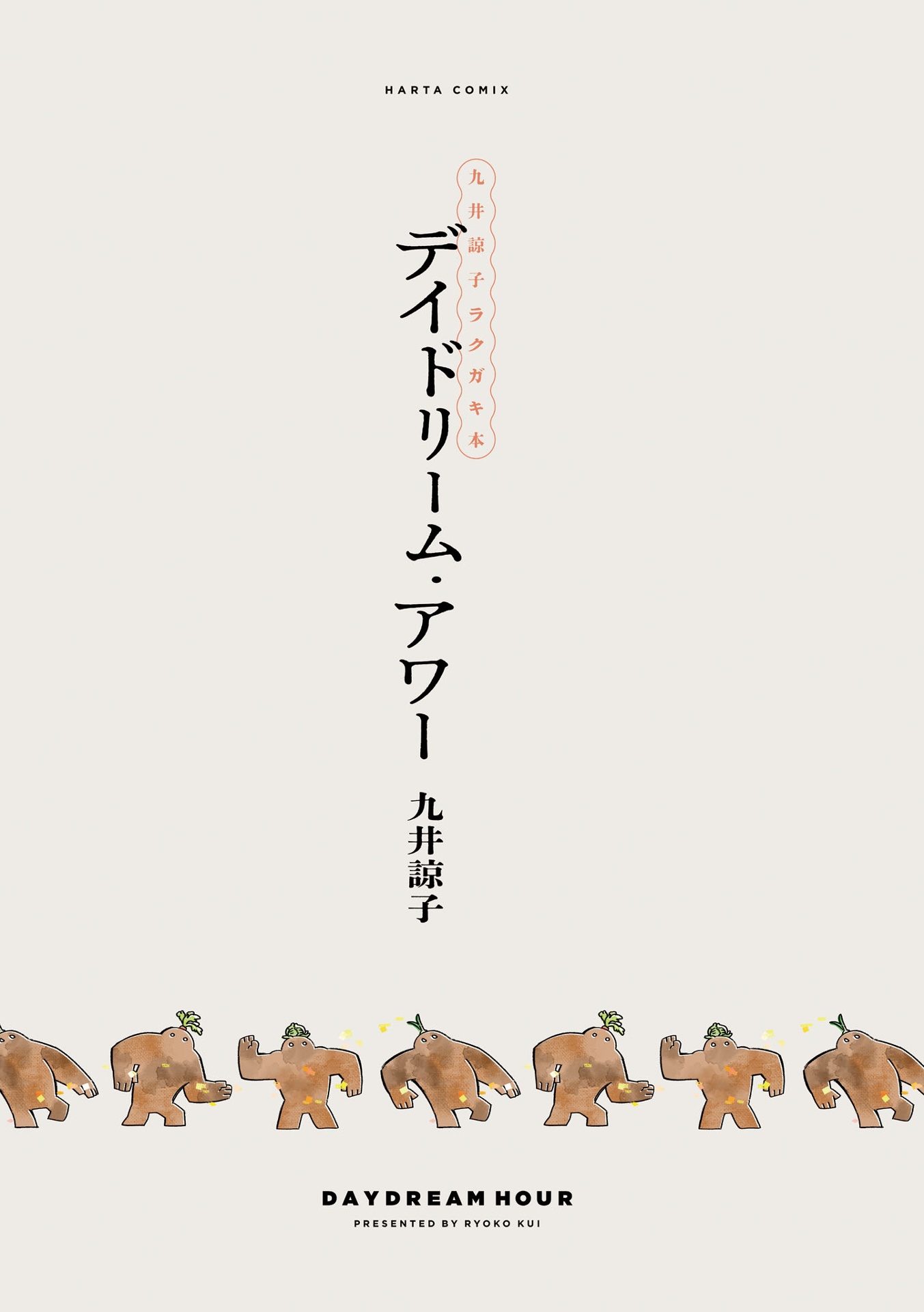 九井諒子ラクガキ本 デイドリーム・アワー - ryoko kui rakugaki doodles book: day dream hour (harta comix) - Ảnh 4