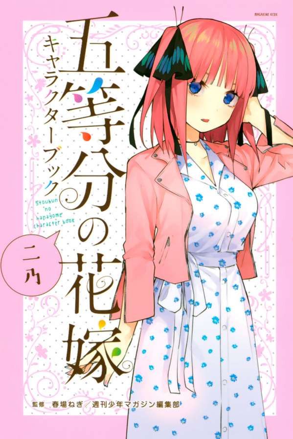 五等分の花嫁 キャラクターブック ニ乃 (kcデラックス) go toubun no hanayome kyarakutaabutu - Ảnh 2