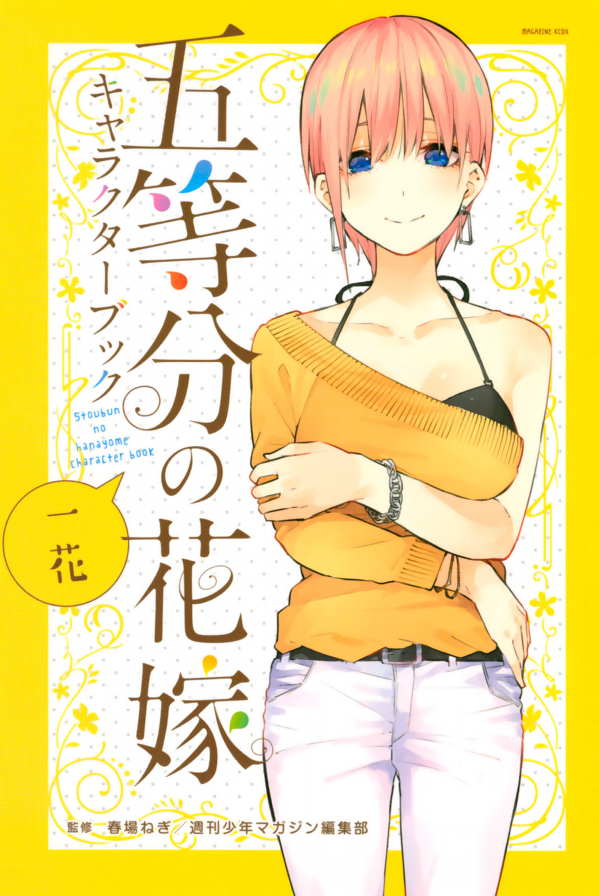 五等分の花嫁 キャラクターブック 一花 (kcデラックス) go toubun no hanayome kyarakutaabutu - Ảnh 2