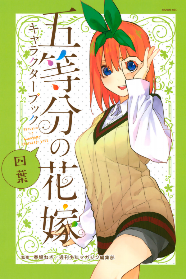 五等分の花嫁 キャラクターブック 四葉 (kcデラックス) go toubun no hanayome kyarakutaabutu - Ảnh 2
