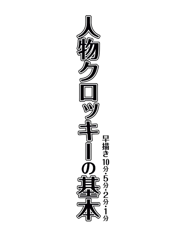 人物クロッキーの基本 早描き10分・5分・2分・1分 - jinbutsu kurokki no kihon haya egaki 10 fun 5 fun - the basics of figure croquis: quick drawings in 10 minutes, 5 minutes, 2 minutes, and 1 minute - Ảnh 3