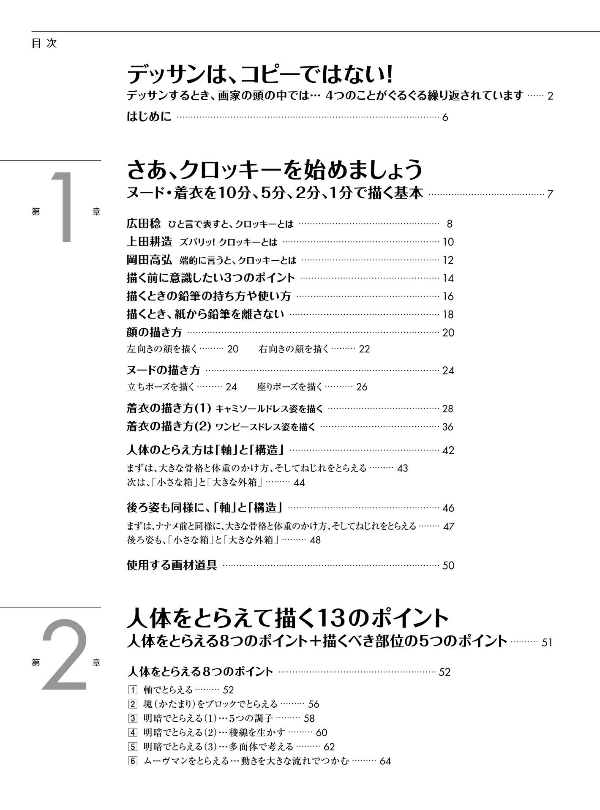 人物クロッキーの基本 早描き10分・5分・2分・1分 - jinbutsu kurokki no kihon haya egaki 10 fun 5 fun - the basics of figure croquis: quick drawings in 10 minutes, 5 minutes, 2 minutes, and 1 minute - Ảnh 6