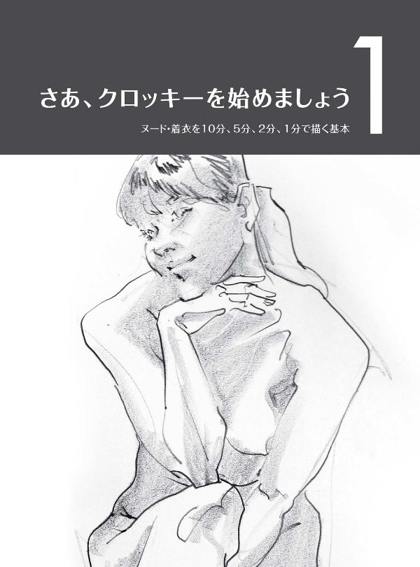 人物クロッキーの基本 早描き10分・5分・2分・1分 - jinbutsu kurokki no kihon haya egaki 10 fun 5 fun - the basics of figure croquis: quick drawings in 10 minutes, 5 minutes, 2 minutes, and 1 minute - Ảnh 9