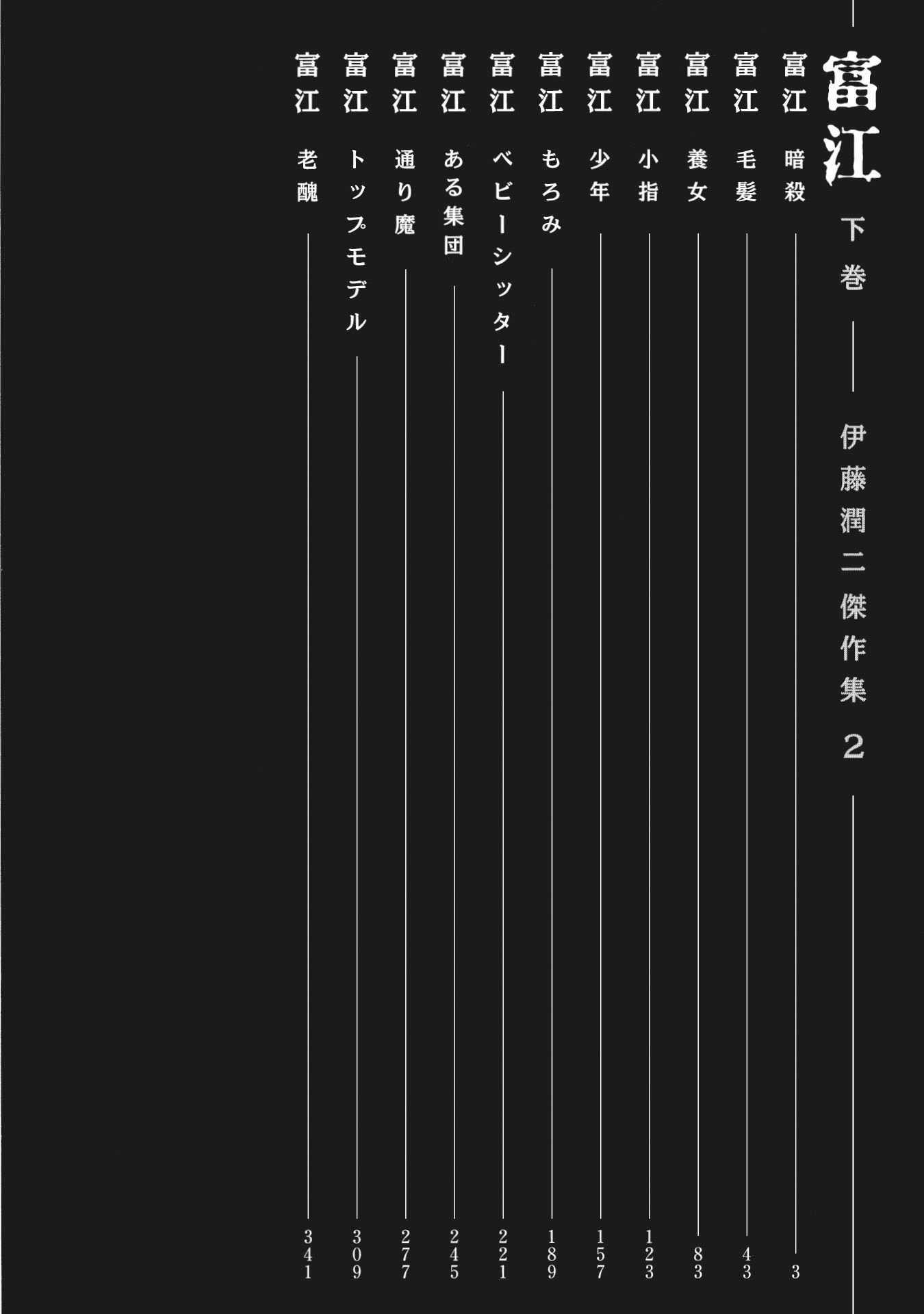 伊藤潤二傑作集(2)富江(下)- ito junji kessakushu (masterpieces) 2 - Ảnh 3