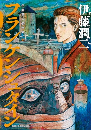 伊藤潤二傑作集 - ito junji kessakushu (masterpieces) 10 - Ảnh 2