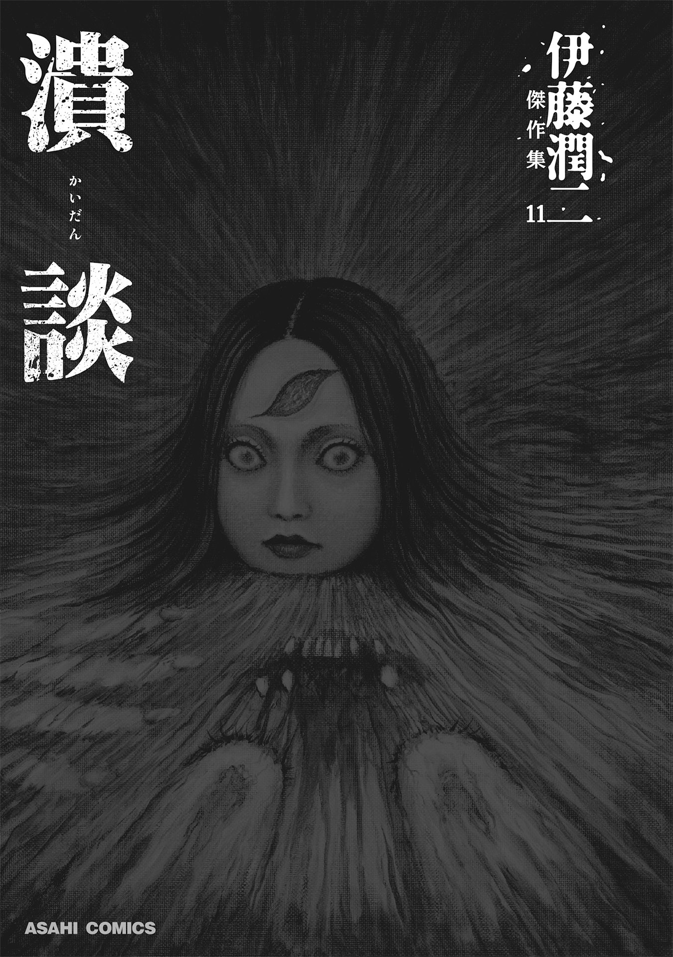 伊藤潤二傑作集 - ito junji kessakushu (masterpieces) 11 - Ảnh 3