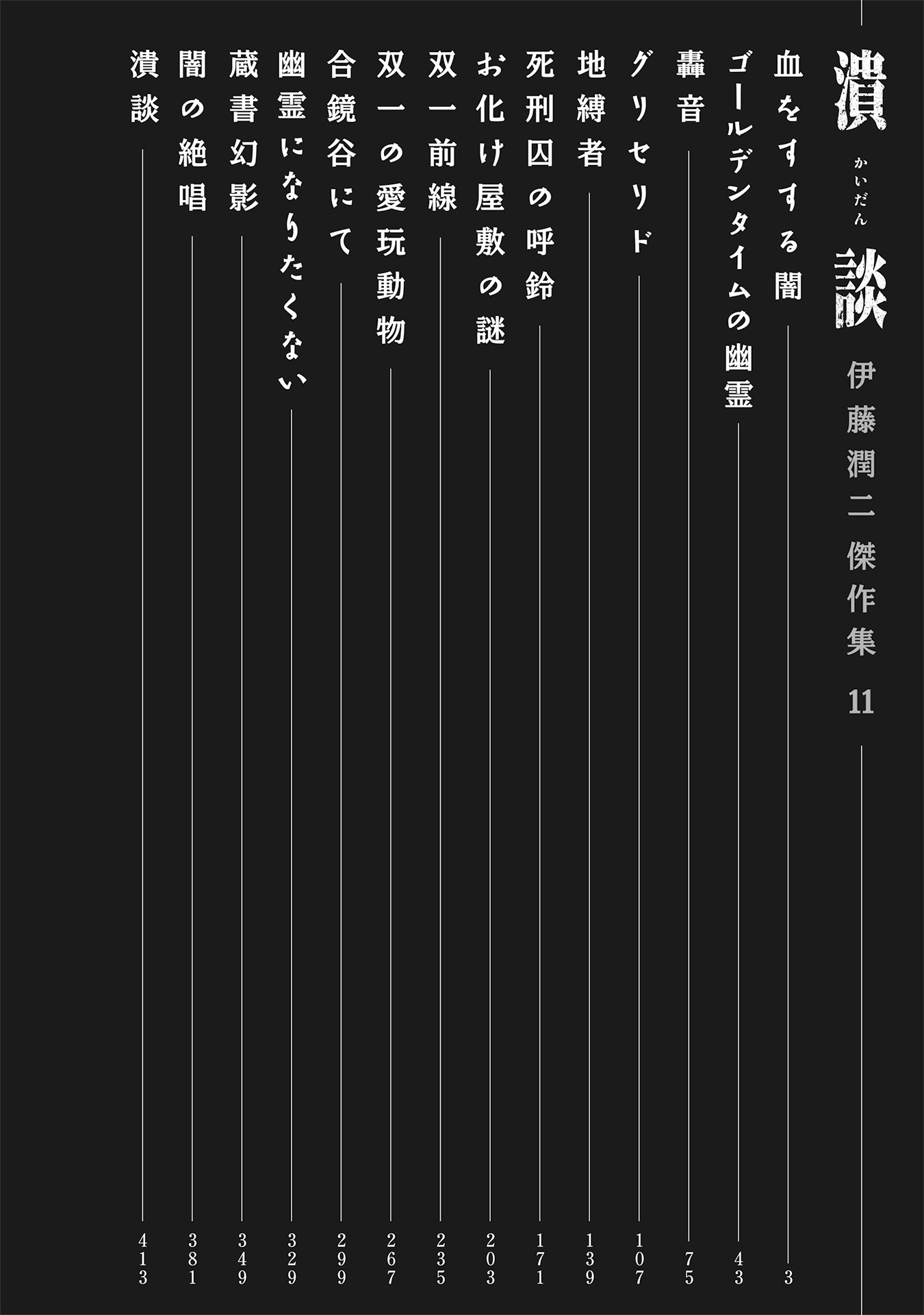 伊藤潤二傑作集 - ito junji kessakushu (masterpieces) 11 - Ảnh 4