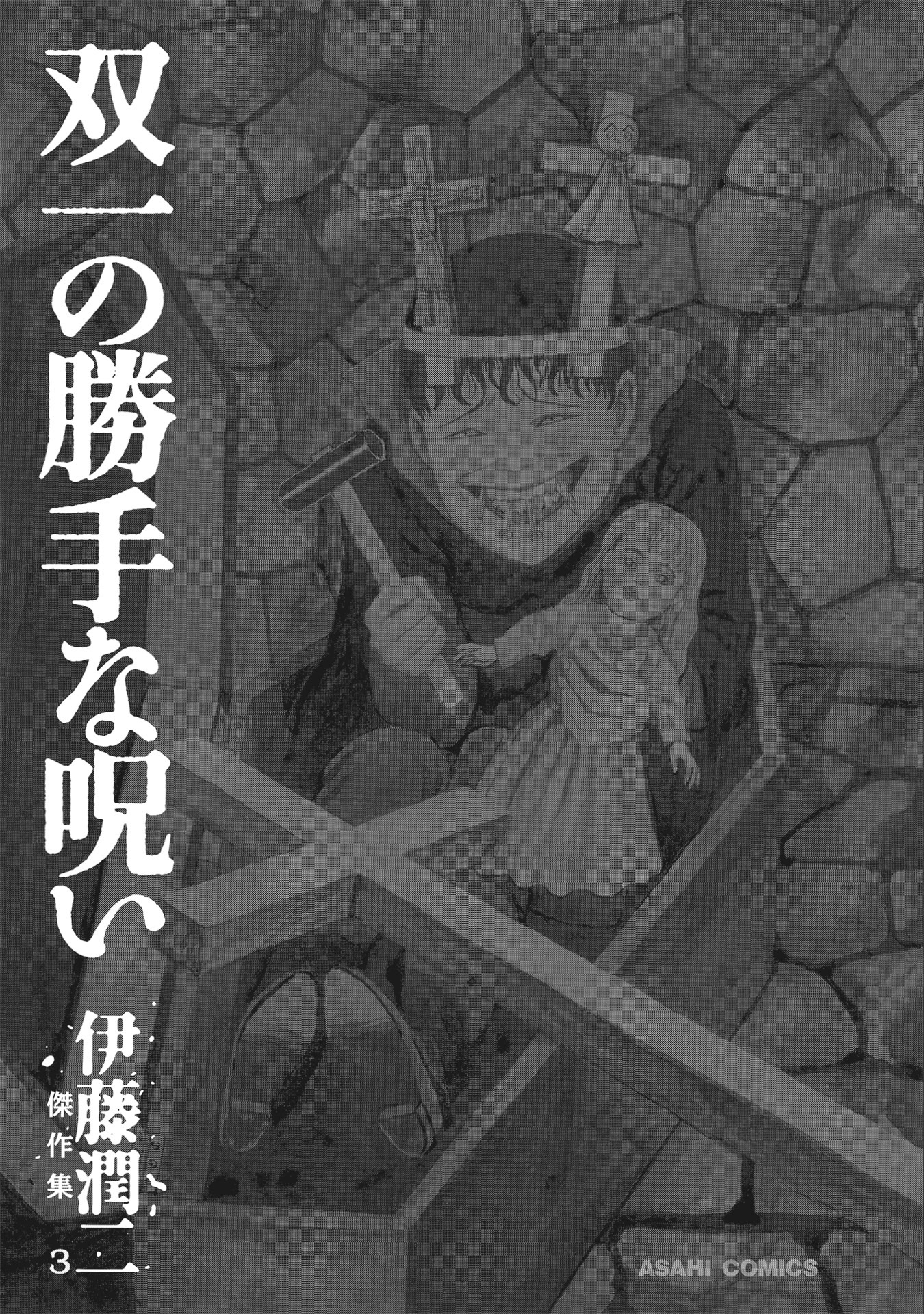 伊藤潤二傑作集 - ito junji kessakushu (masterpieces) 3 - Ảnh 3