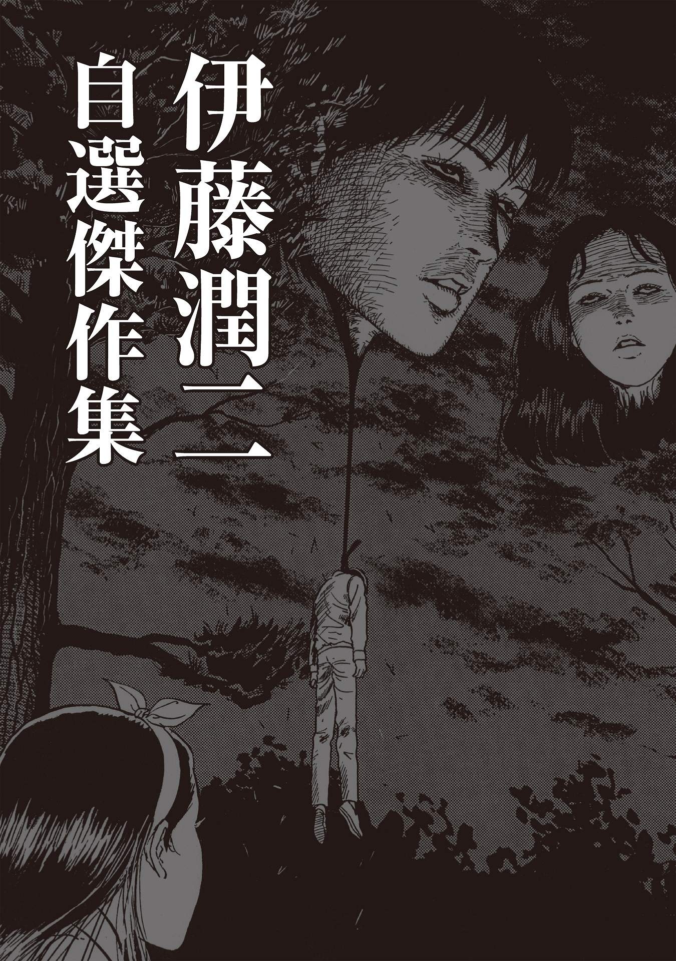 伊藤潤二傑作集 - ito junji kessakushu (masterpieces) - Ảnh 3