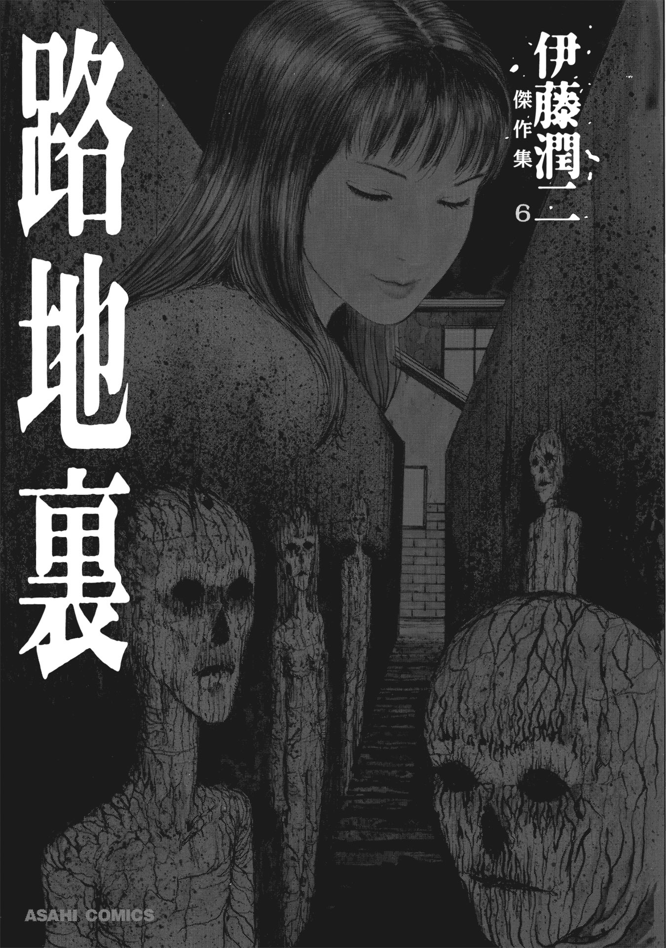 伊藤潤二傑作集 - ito junji kessakushu (masterpieces) 6 - Ảnh 3