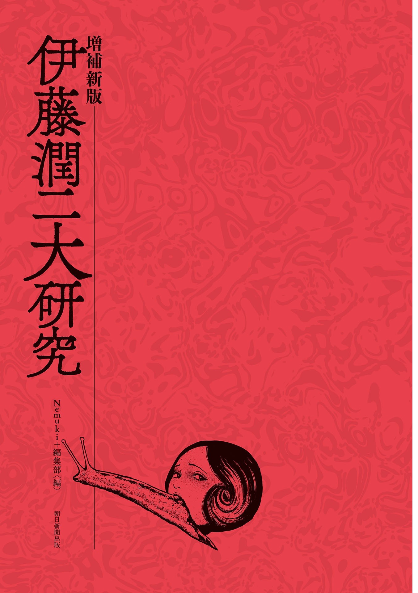 伊藤潤二大研究 増補新版 - junji ito daikenkyu - Ảnh 3