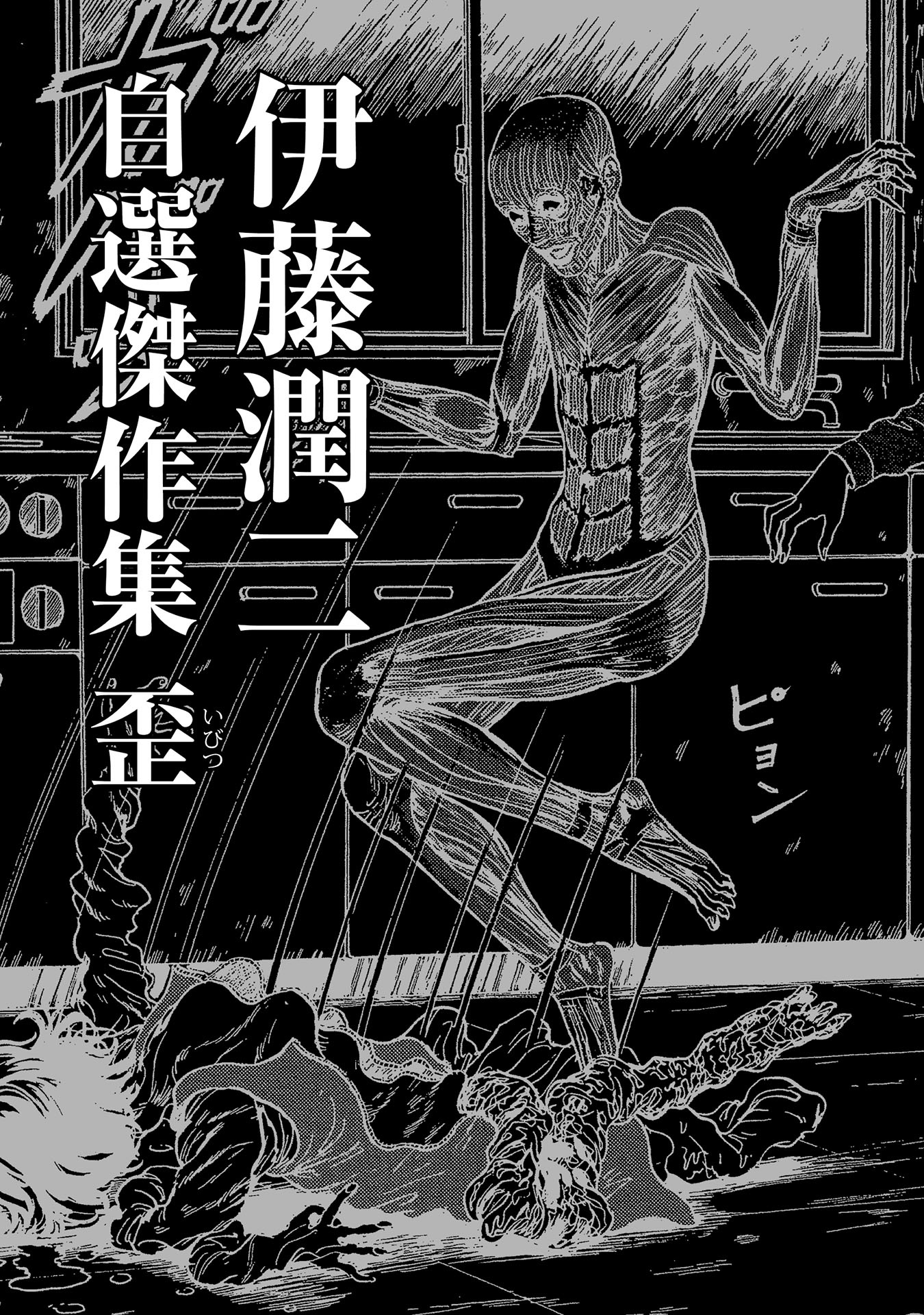 伊藤潤二自選傑作集 - ito junji jisen kessaku shu 2 - Ảnh 3