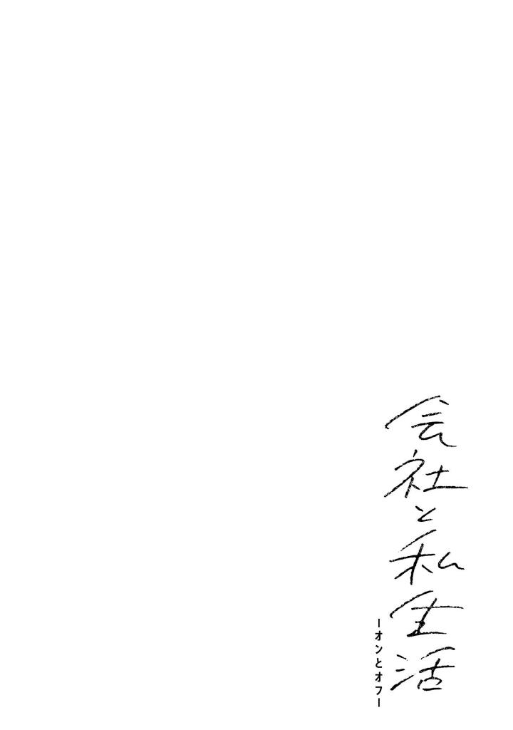 会社と私生活 - kaisha to shiseikatsu: on to off 2 - Ảnh 3