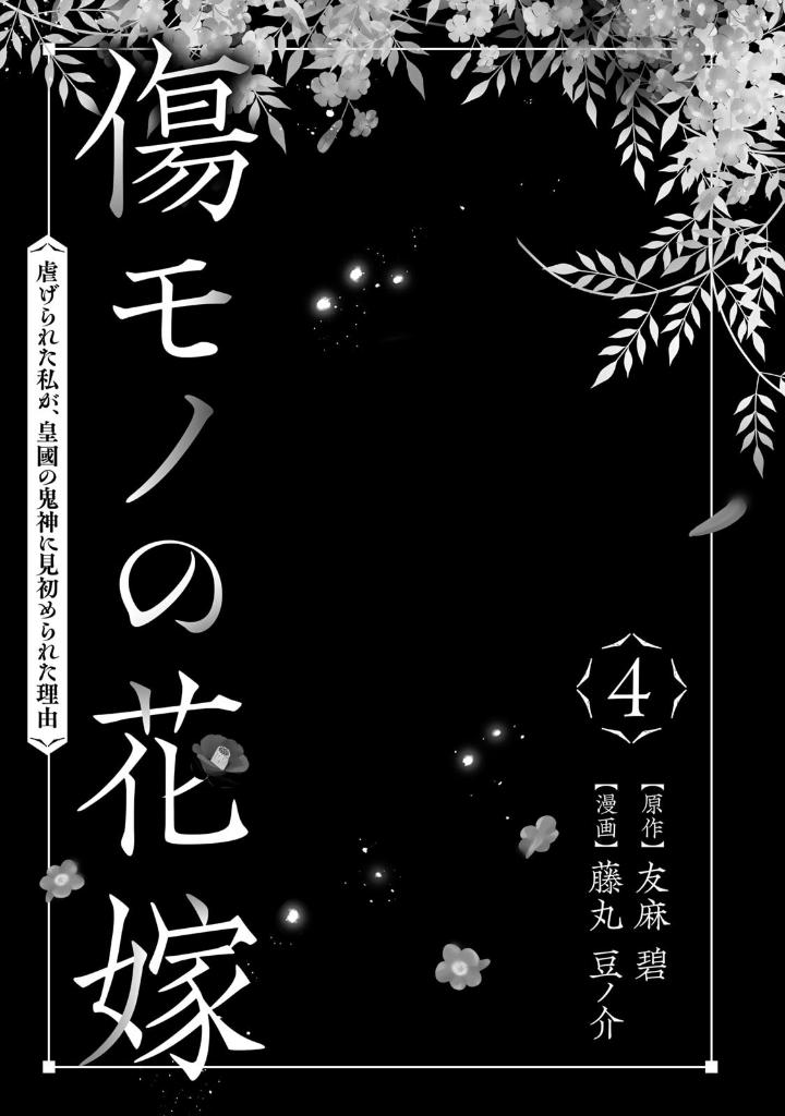 傷モノの花嫁 - kizumono no hanayome 4 - Ảnh 3