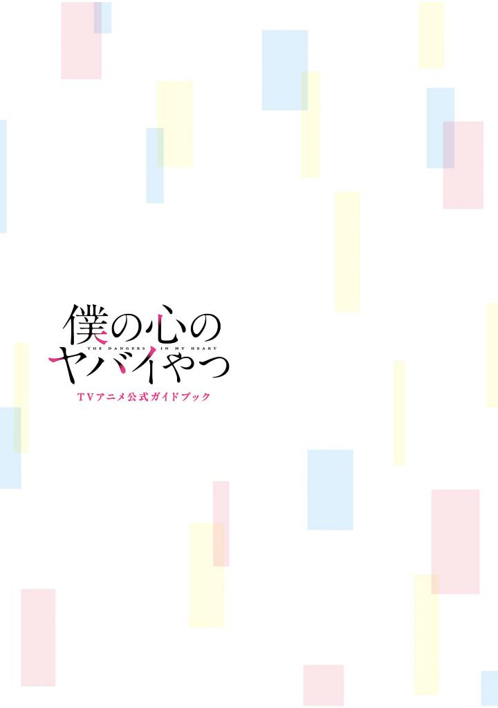 僕の心のヤバイやつ tvアニメ公式ガイドブック - boku no kokoro no yabai yatsu - the dangers in my heart (tv animation official guidebook) - Ảnh 4