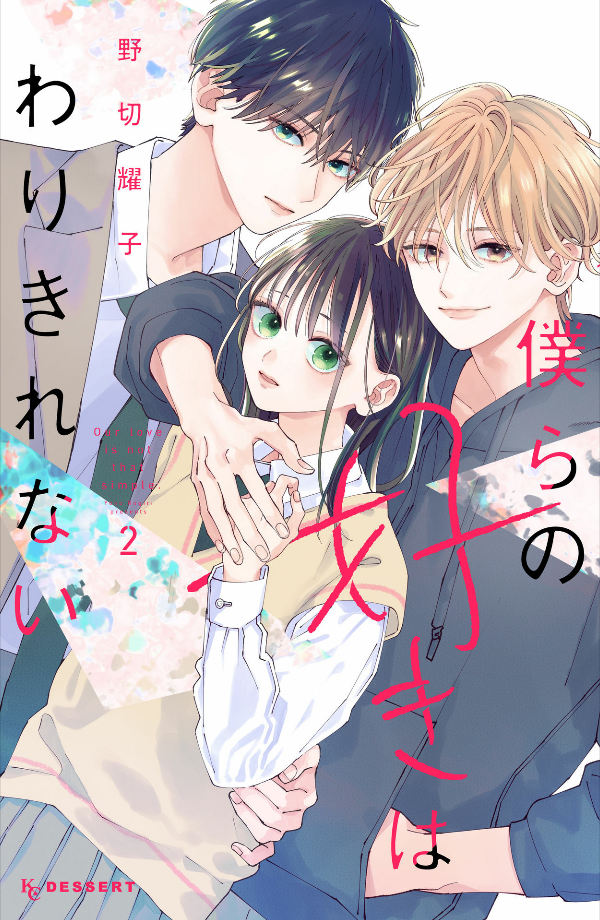 僕らの好きはわりきれない - bokura no suki wa warikirenai - our love is not that simple 2 - Ảnh 2